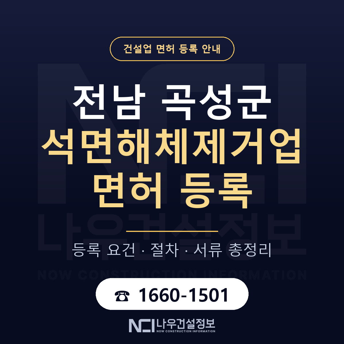 곡성군 석면해체제거업 면허 — 절차와 서류 안내 — 나우건설정보