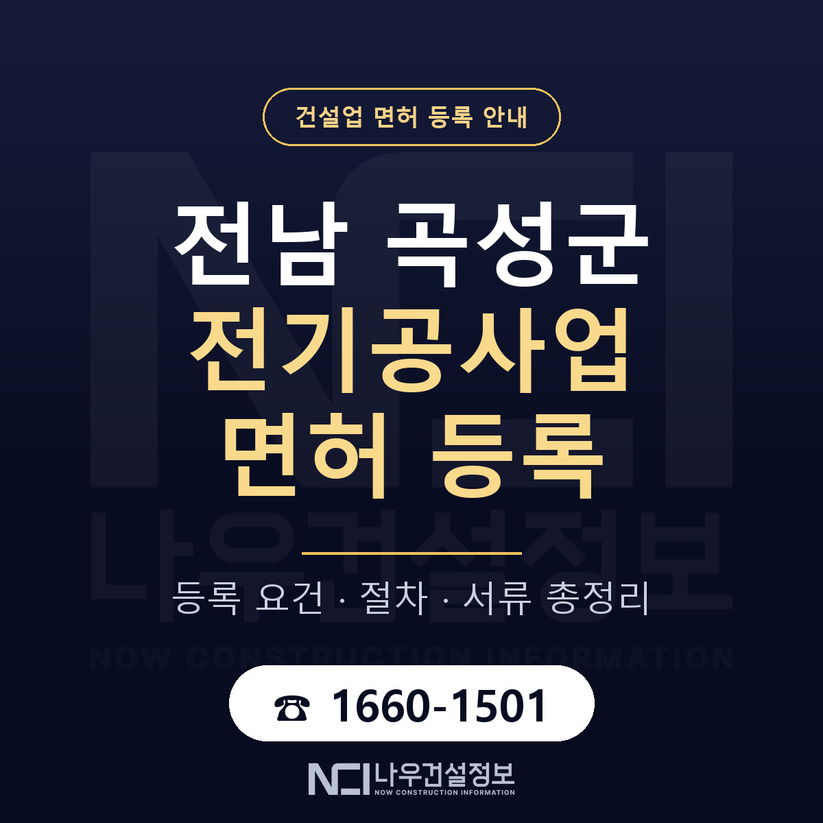 곡성군 전기공사업 면허 등록 기준 전남 안내 — 나우건설정보