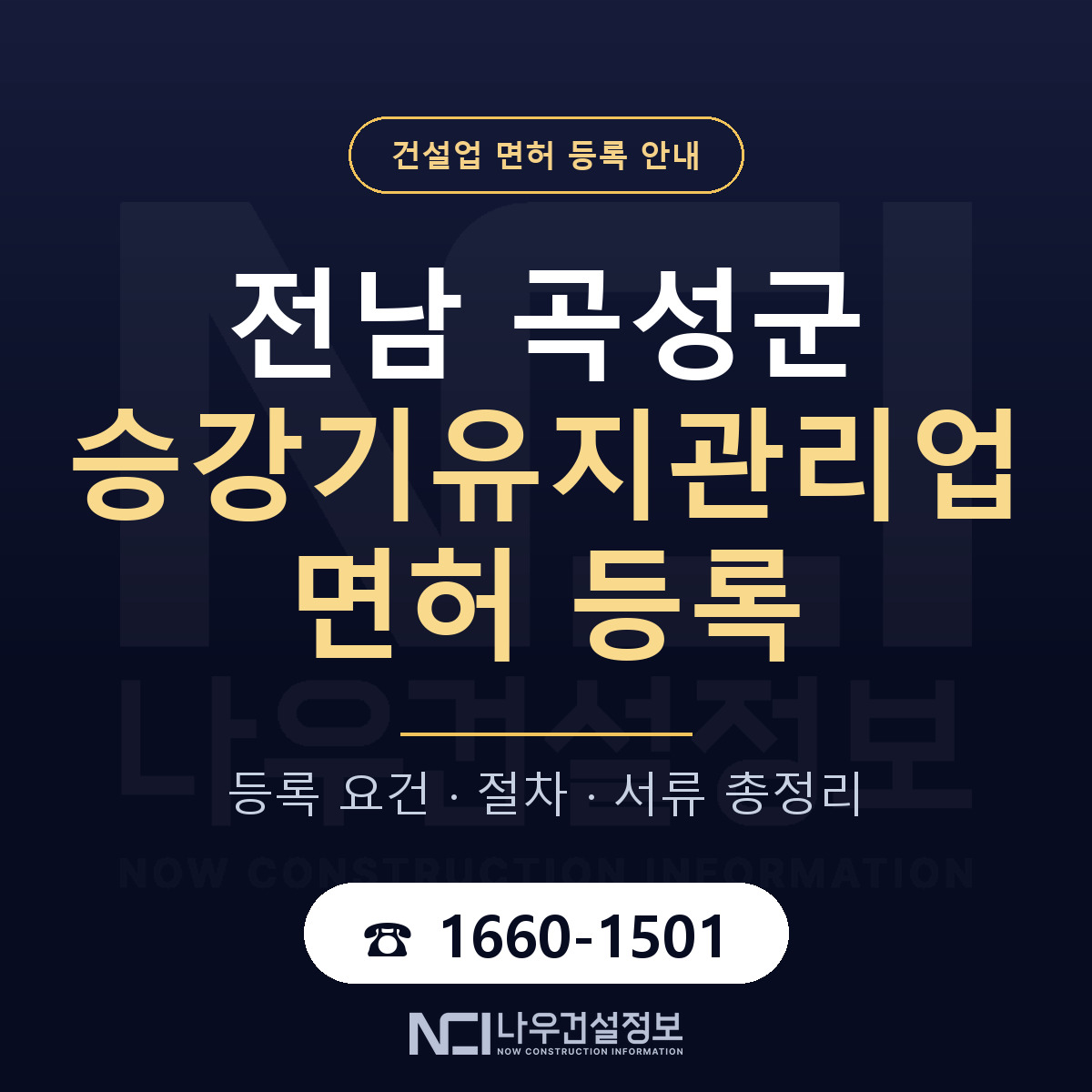 곡성군 승강기유지관리업 면허 등록 — 전남 안내 — 나우건설정보