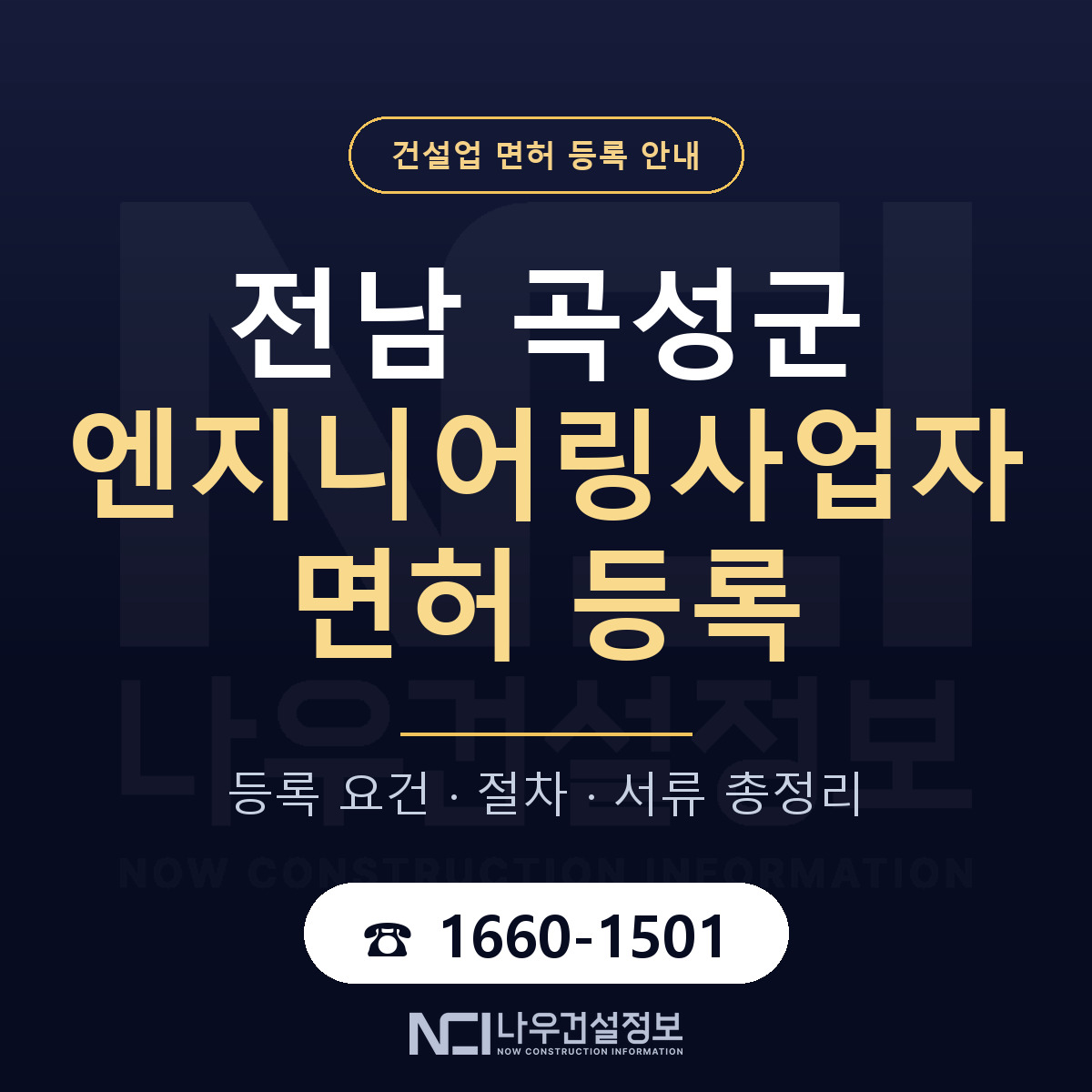 곡성군 엔지니어링사업자 면허 등록 요건 정리 안내 — 나우건설정보