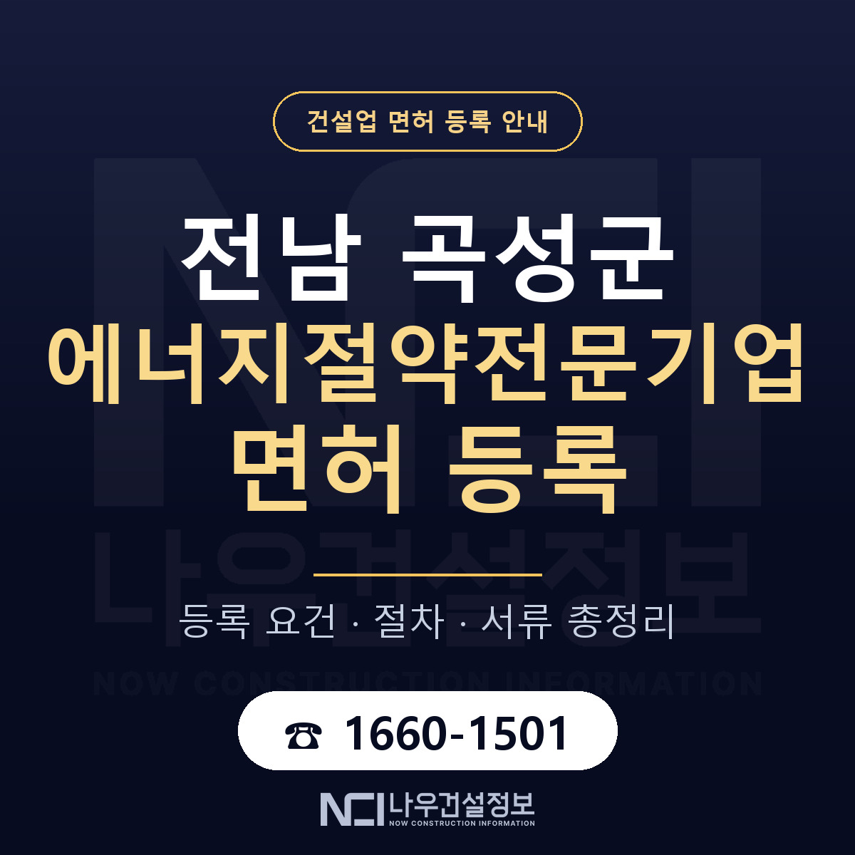 곡성군 에너지절약전문기업 면허 기준과 서류 안내 — 나우건설정보
