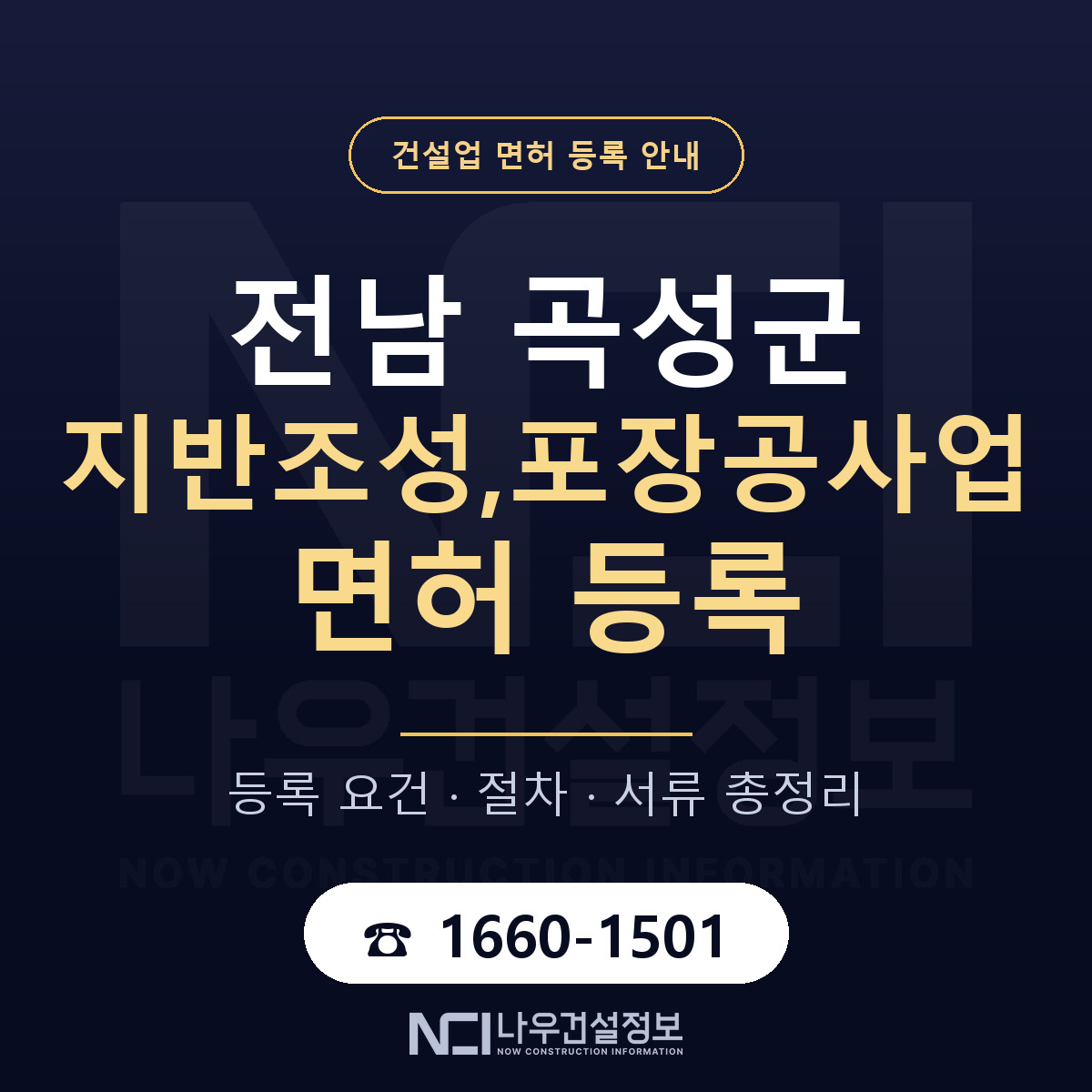 곡성군 지반조성,포장공사업 면허 — 준비 순서 안내 — 나우건설정보