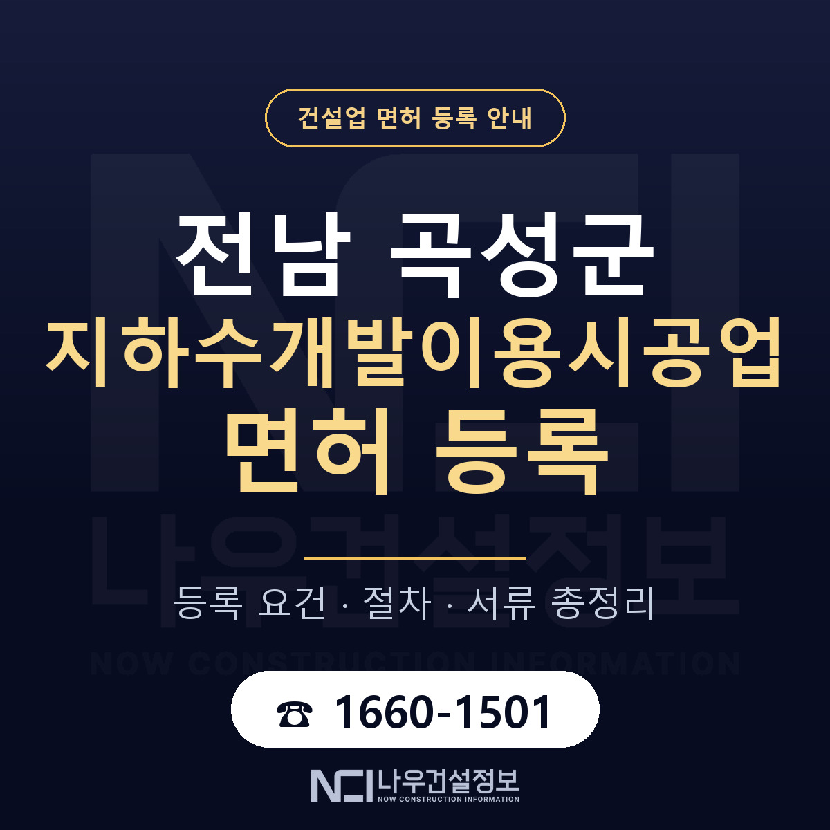 곡성군 지하수개발이용시공업 면허 신규등록 안내 안내 — 나우건설정보