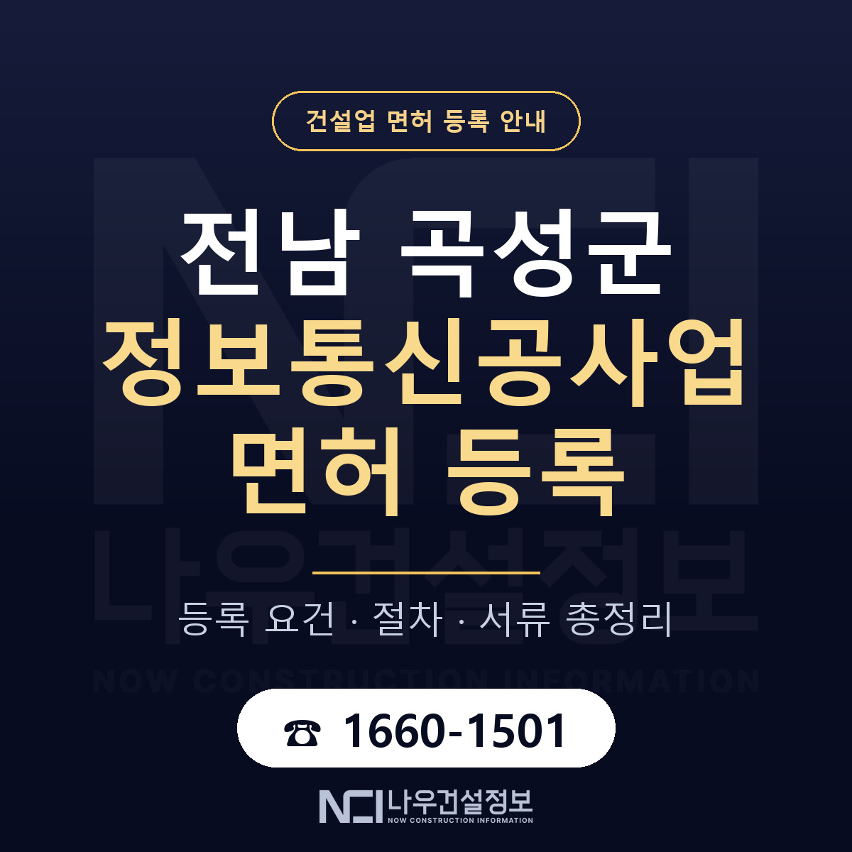 곡성군 정보통신공사업 면허 등록 준비 안내 — 나우건설정보