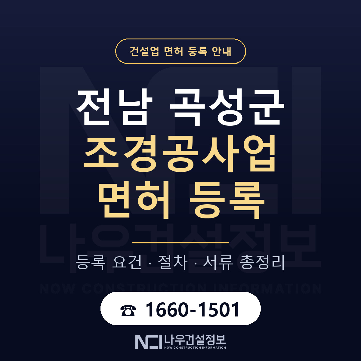 곡성군 조경공사업 면허 얼마가 드나 안내 — 나우건설정보