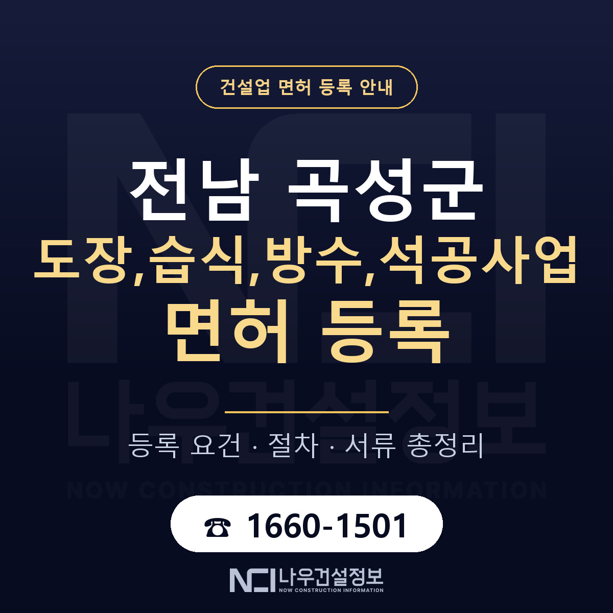 곡성군 도장,습식,방수,석공사업 면허 자본금·인력 기준 안내 — 나우건설정보