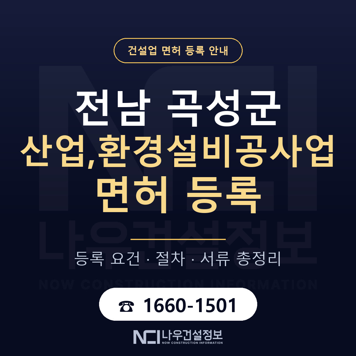 곡성군 산업,환경설비공사업 면허 등록 기준 전남 안내 — 나우건설정보