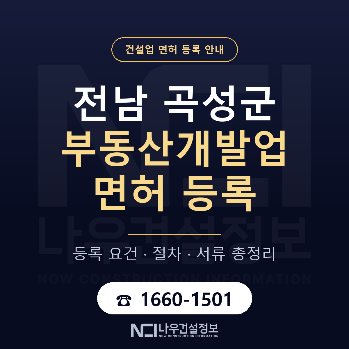 곡성군 부동산개발업 면허 — 준비 순서 안내 — 나우건설정보