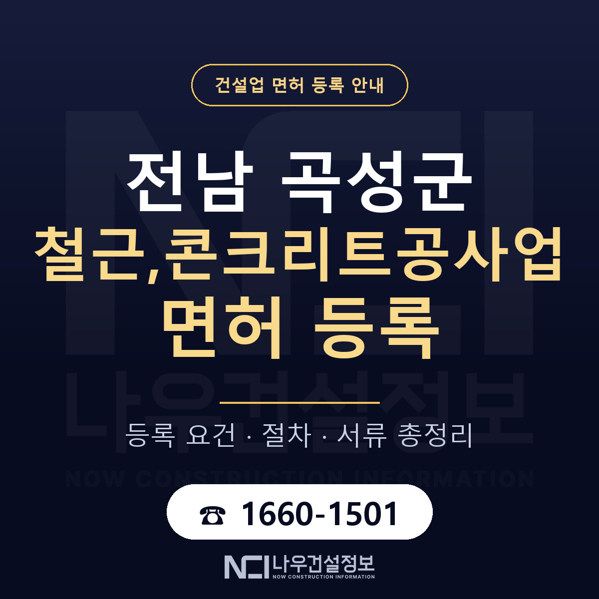곡성군 철근,콘크리트공사업 면허, 무엇이 필요한가 안내 — 나우건설정보