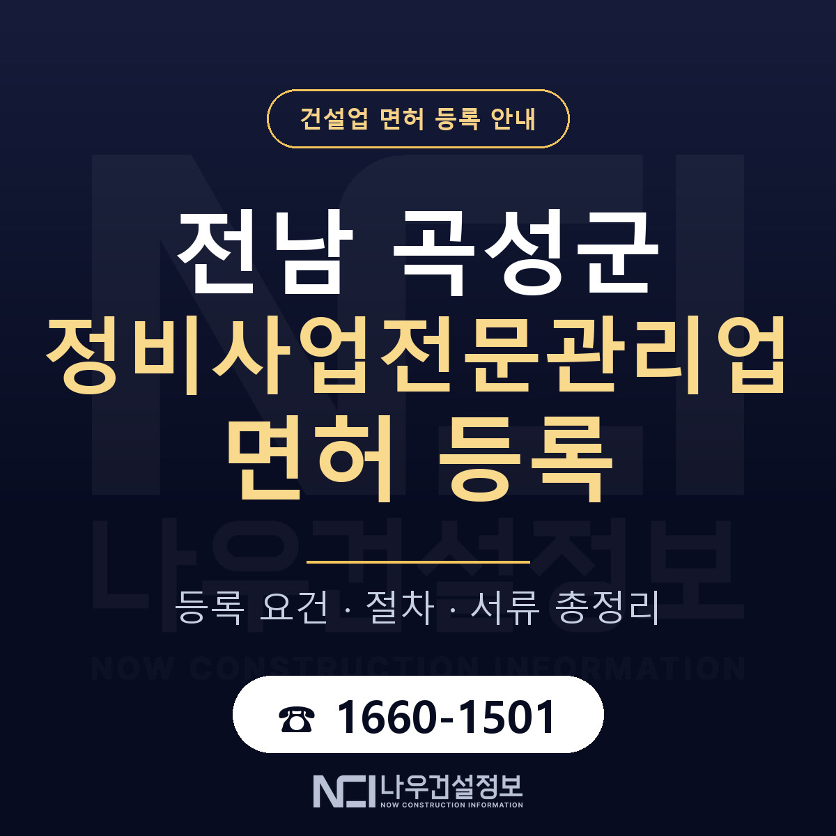 곡성군 정비사업전문관리업 면허 등록 도움말 안내 — 나우건설정보