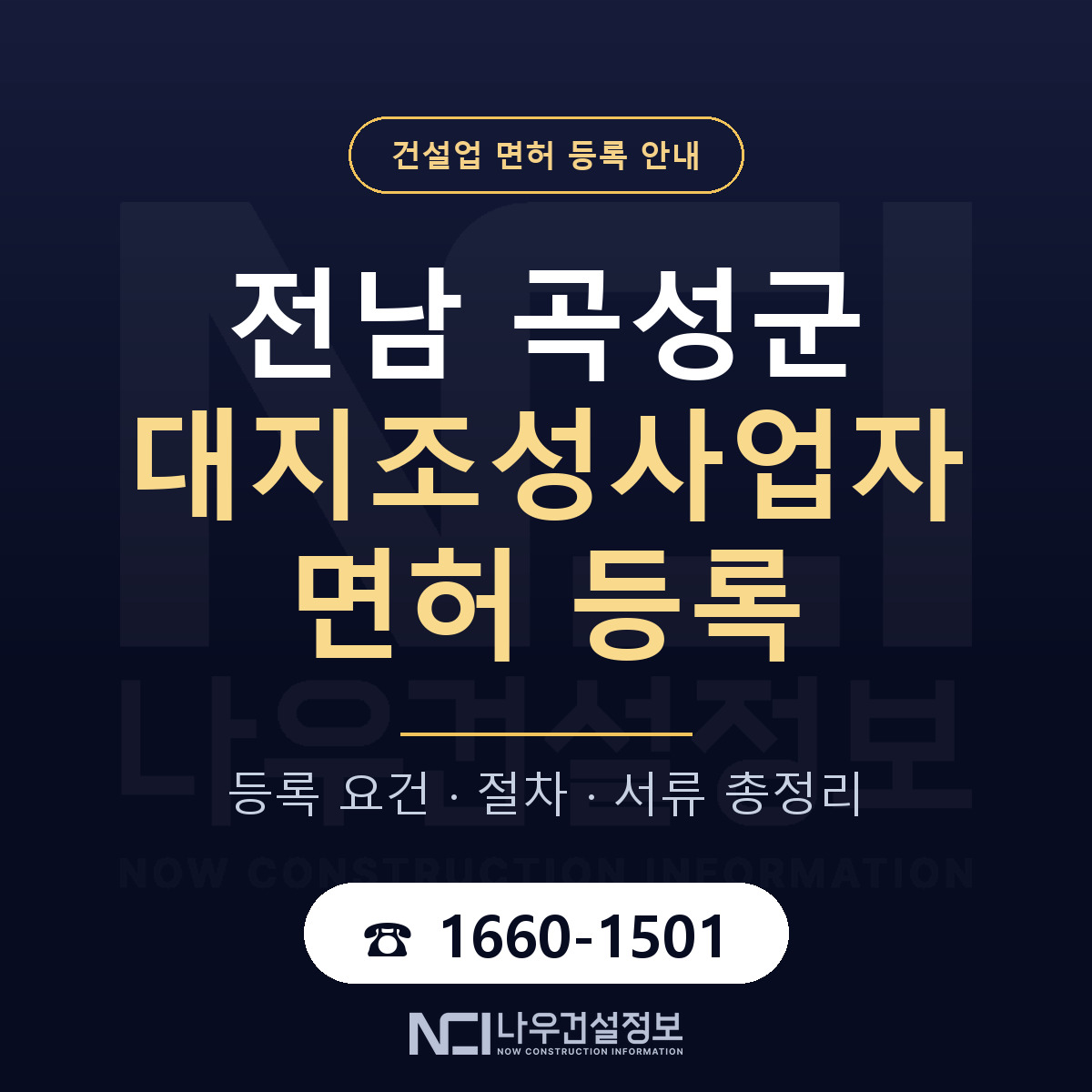 곡성군 대지조성사업자 면허 등록 안내 전남 안내 — 나우건설정보