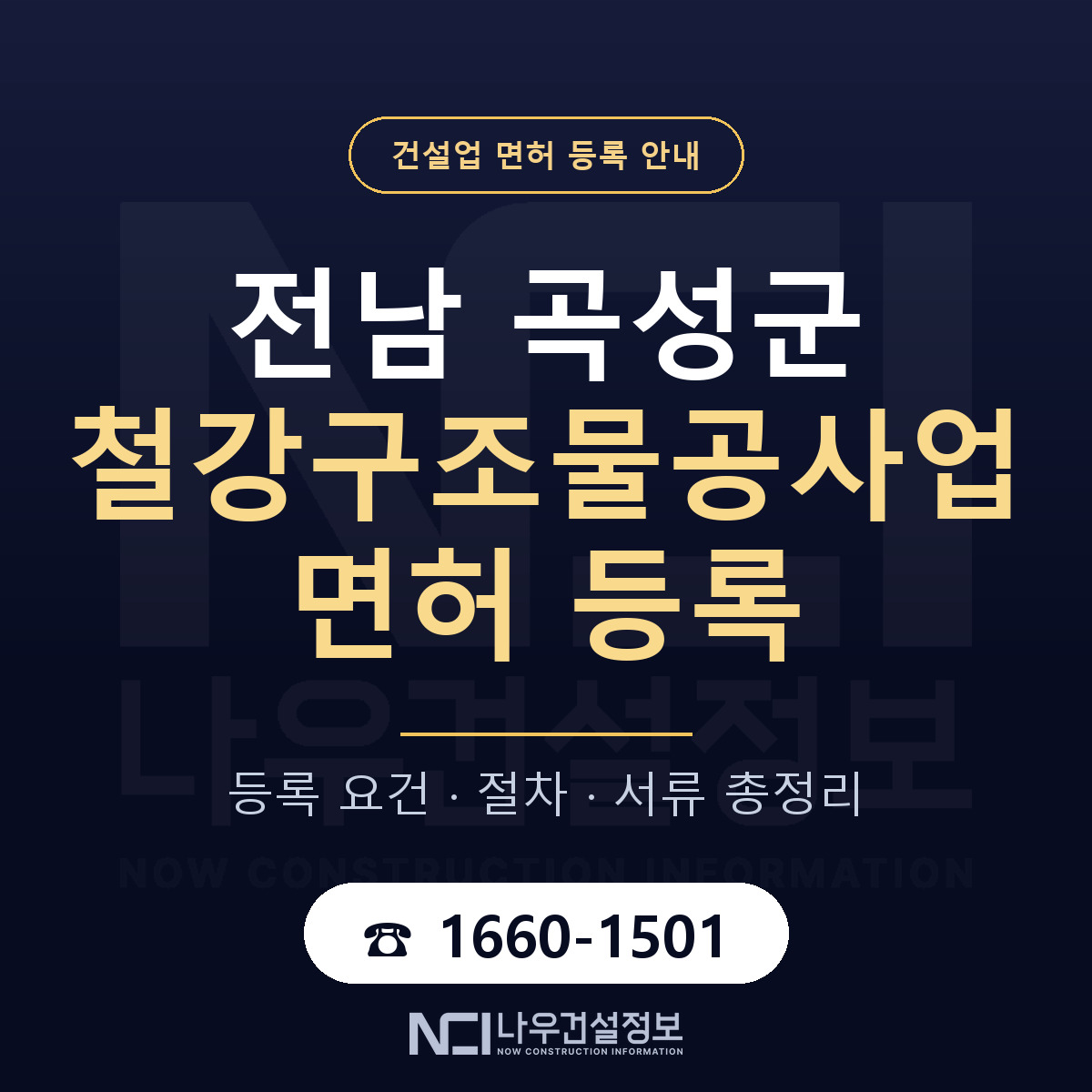 곡성군 철강구조물공사업 면허 등록 기준 전남 안내 — 나우건설정보