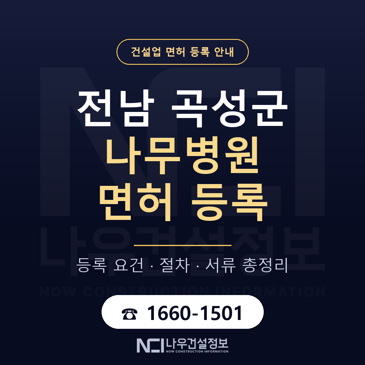 곡성군 나무병원 면허 등록 — 전남 안내 — 나우건설정보