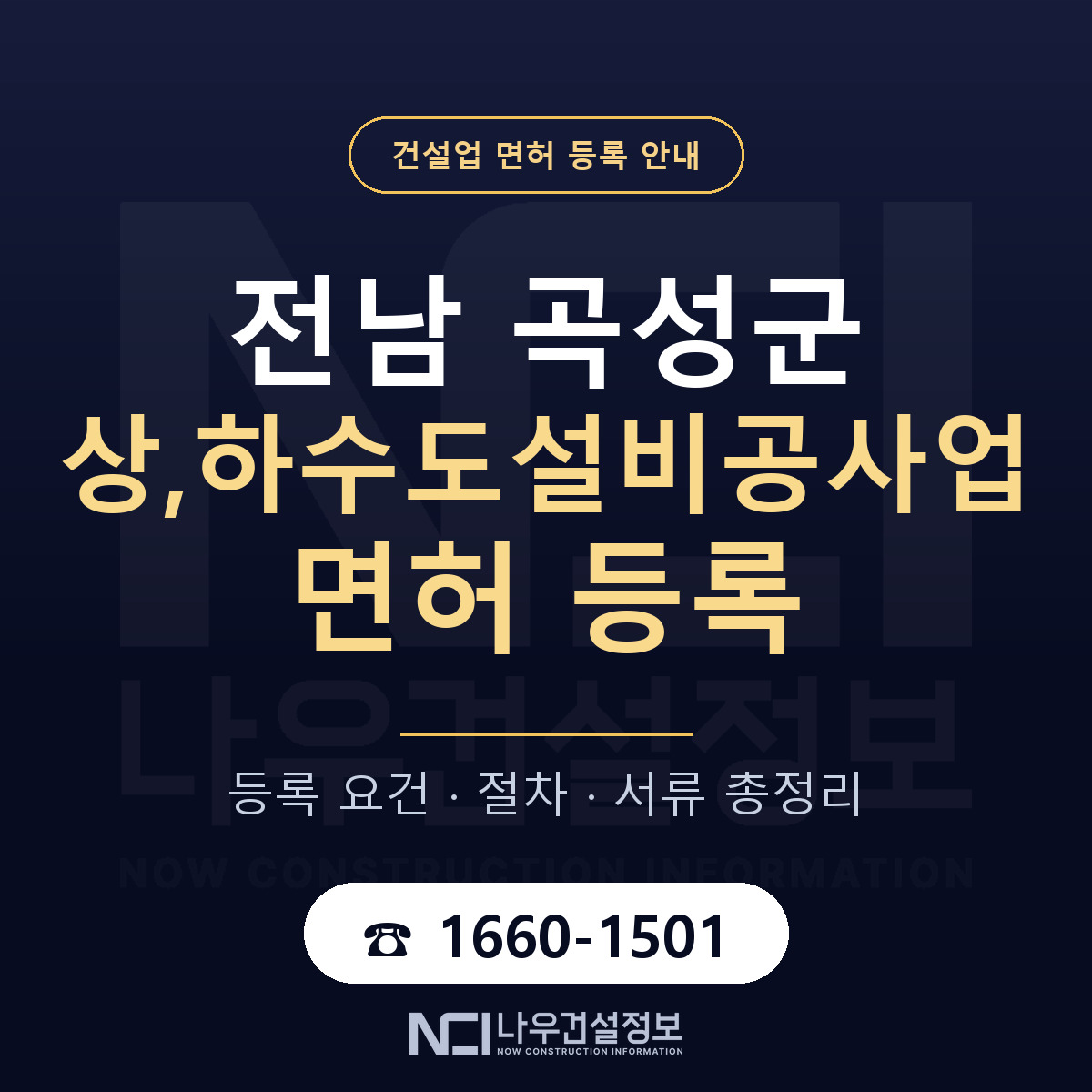 곡성군 상,하수도설비공사업 면허 등록 절차 안내 — 나우건설정보