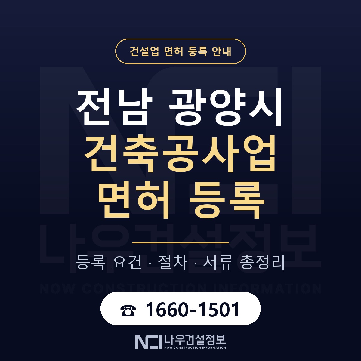 광양시 건축공사업 면허 등록 안내 전남 안내 — 나우건설정보