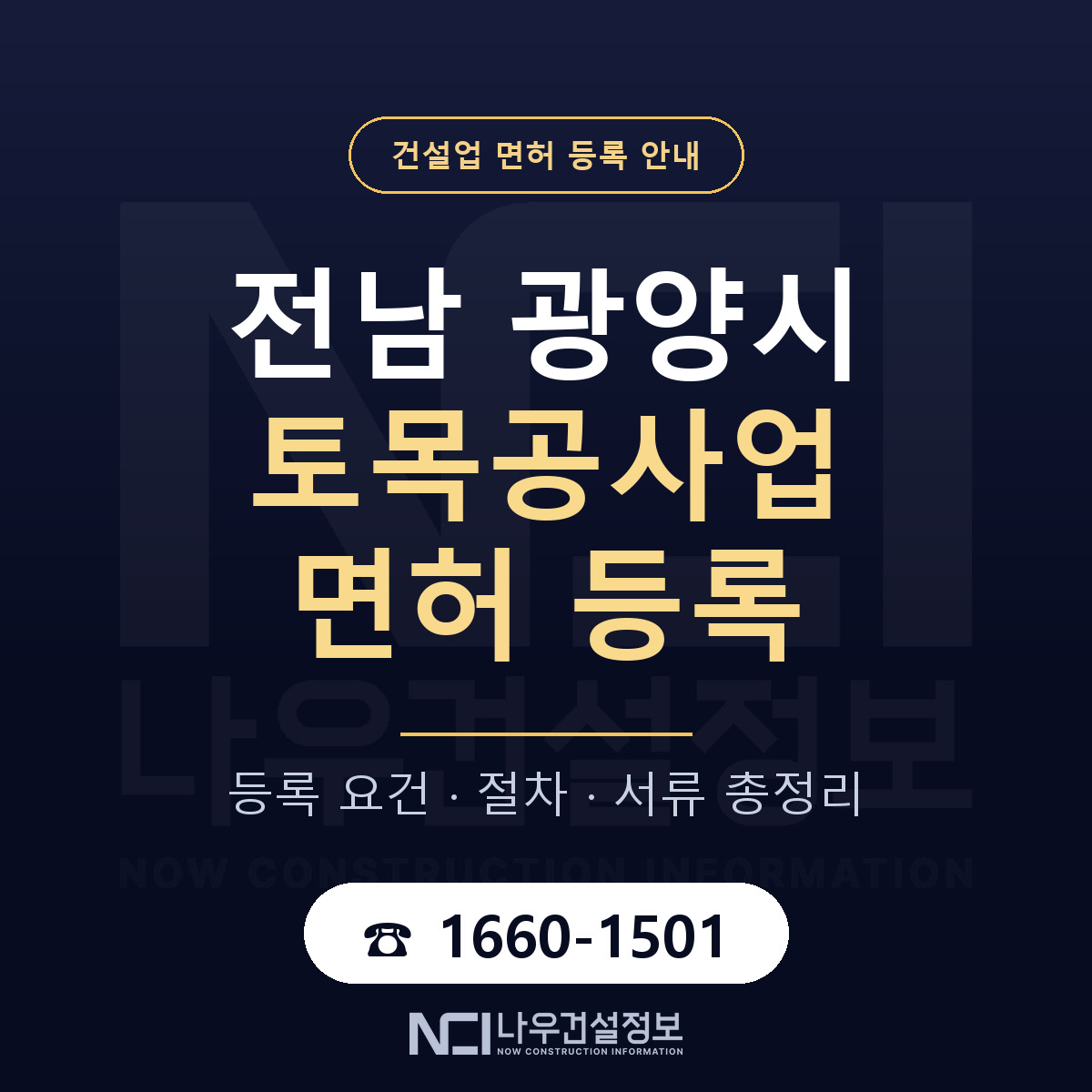광양시 토목공사업 면허 — 준비 순서 안내 — 나우건설정보
