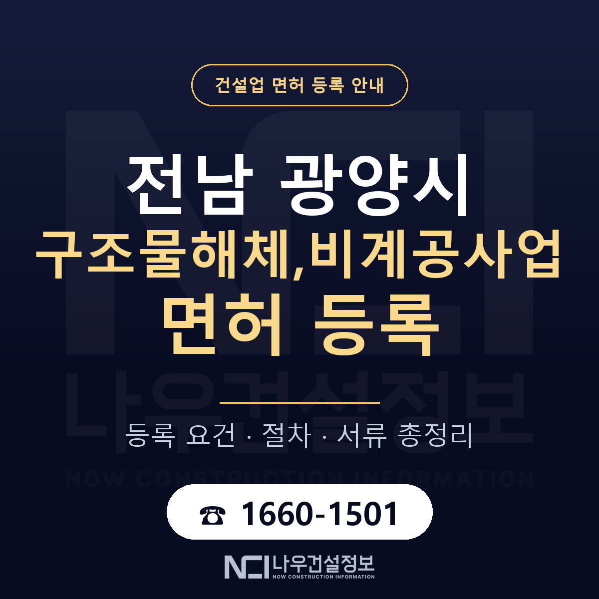 광양시 구조물해체,비계공사업 면허 등록 안내 전남 안내 — 나우건설정보