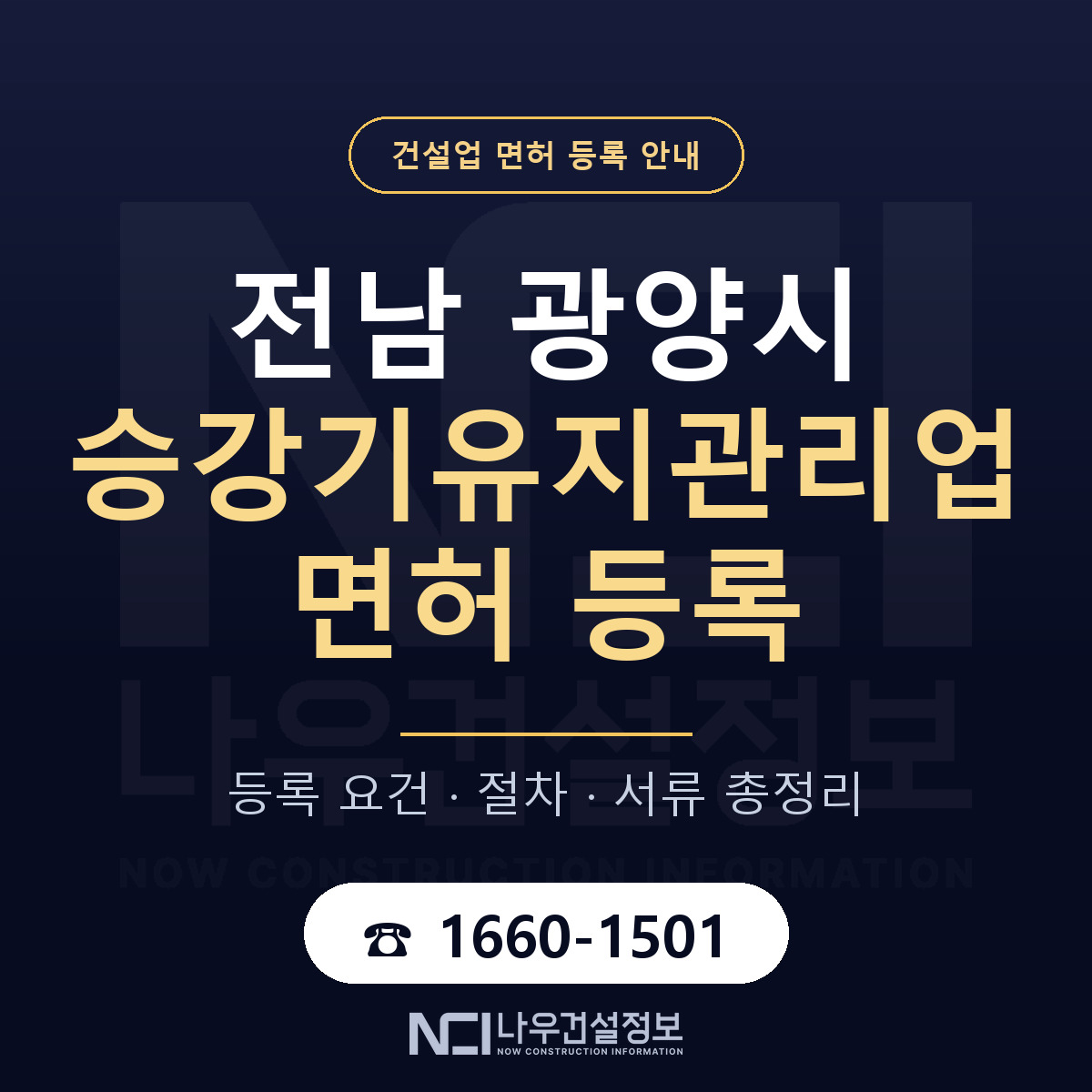 광양시 승강기유지관리업 면허 등록 — 전남 안내 — 나우건설정보