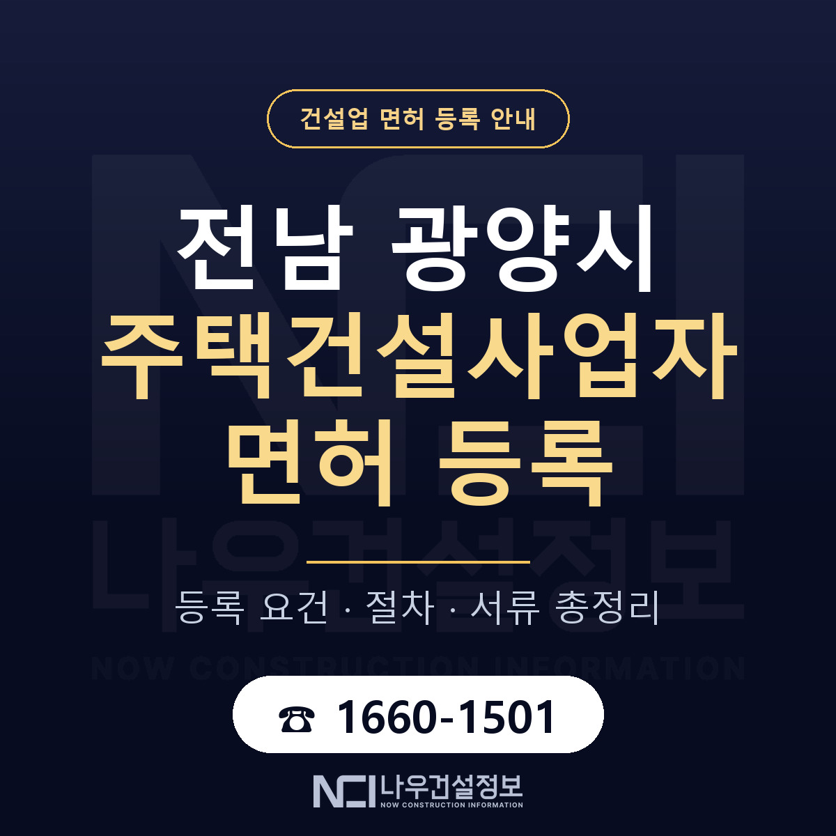 광양시 주택건설사업자 면허 등록 안내 전남 안내 — 나우건설정보