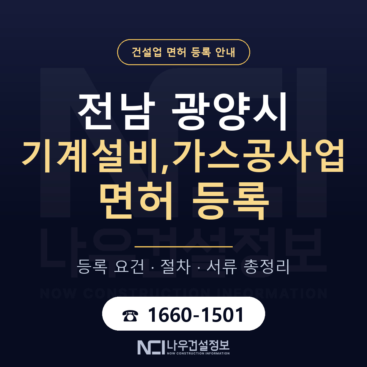 광양시 기계설비,가스공사업 면허 등록 도움말 안내 — 나우건설정보