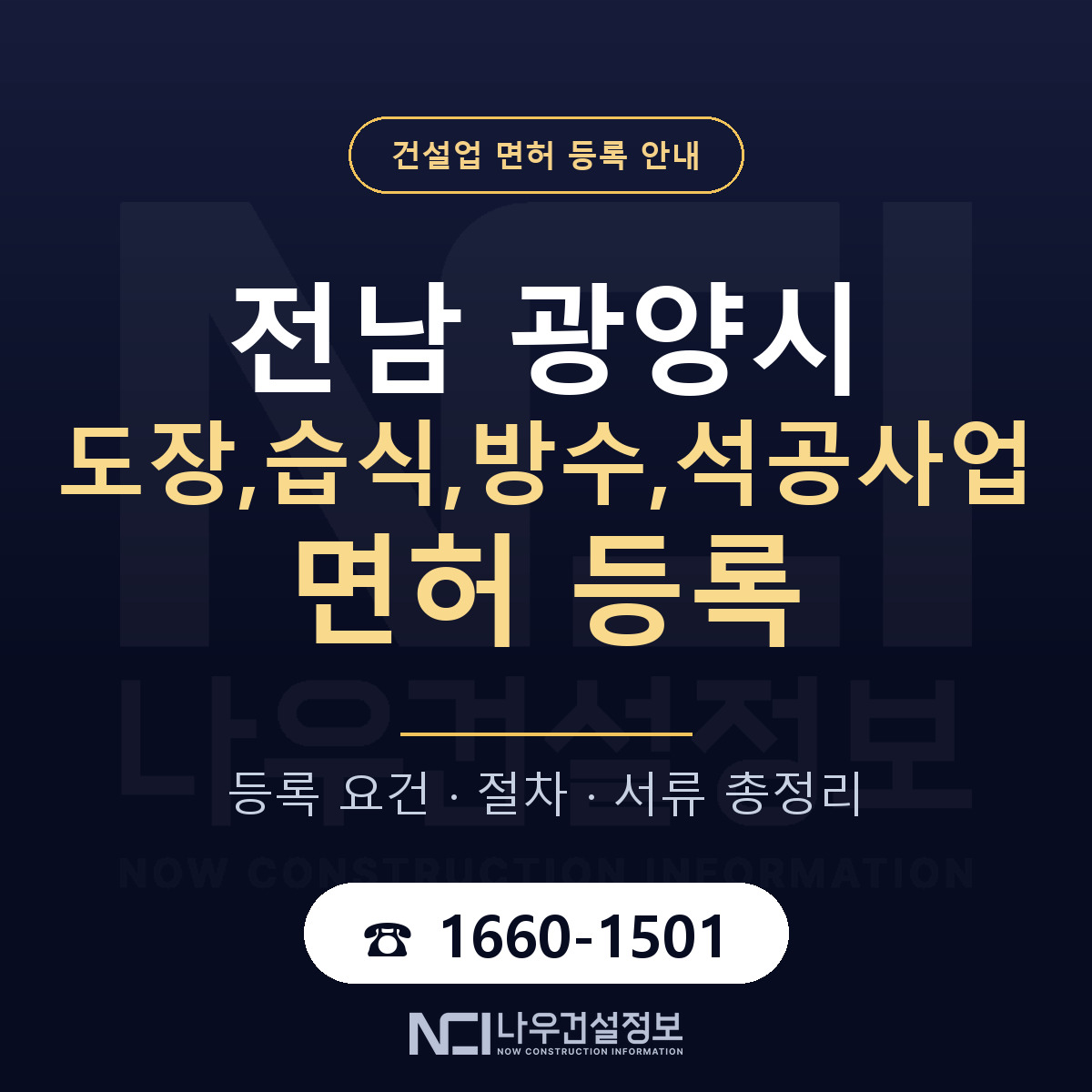 광양시 도장,습식,방수,석공사업 면허 등록 도움말 안내 — 나우건설정보