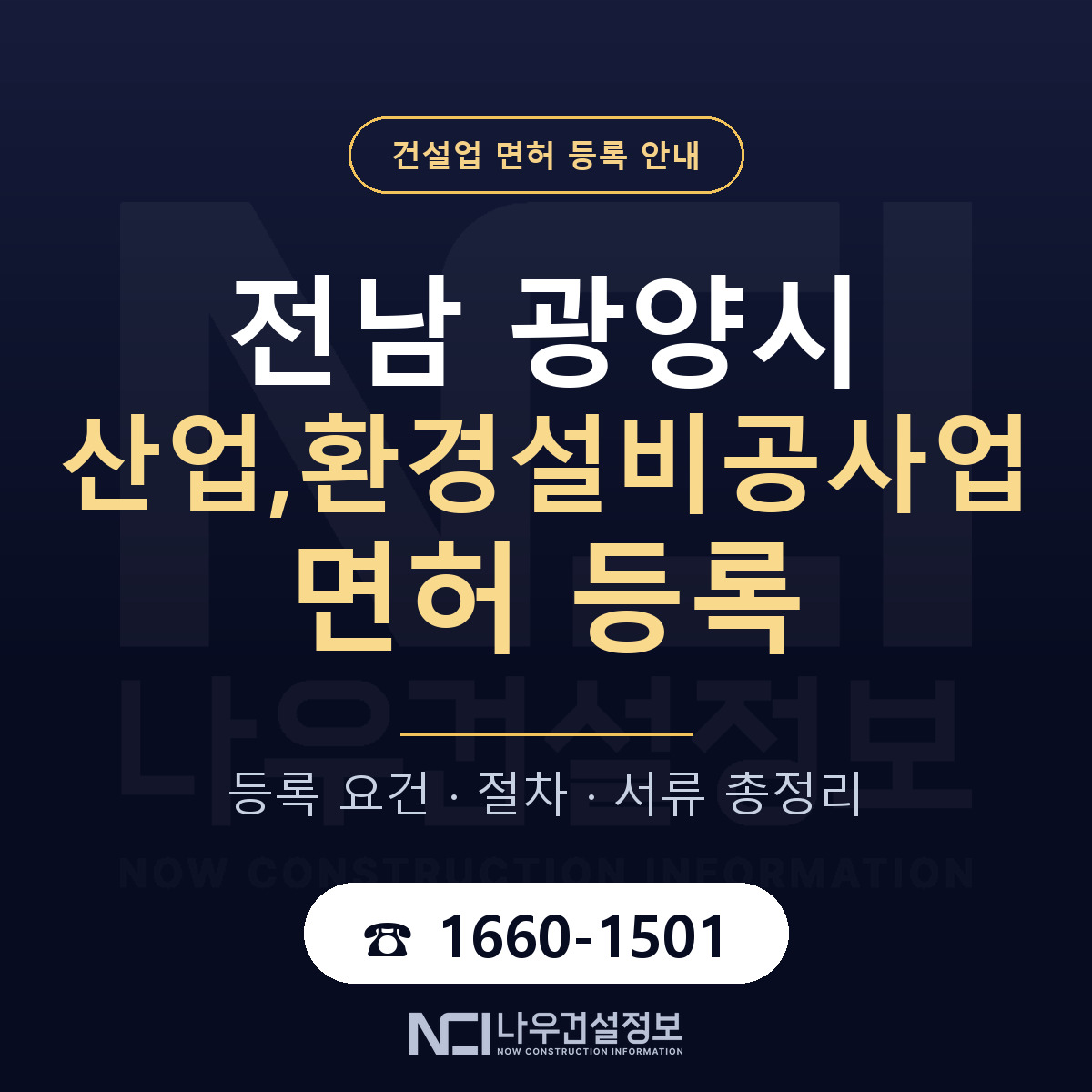광양시 산업,환경설비공사업 면허 등록 안내 전남 안내 — 나우건설정보