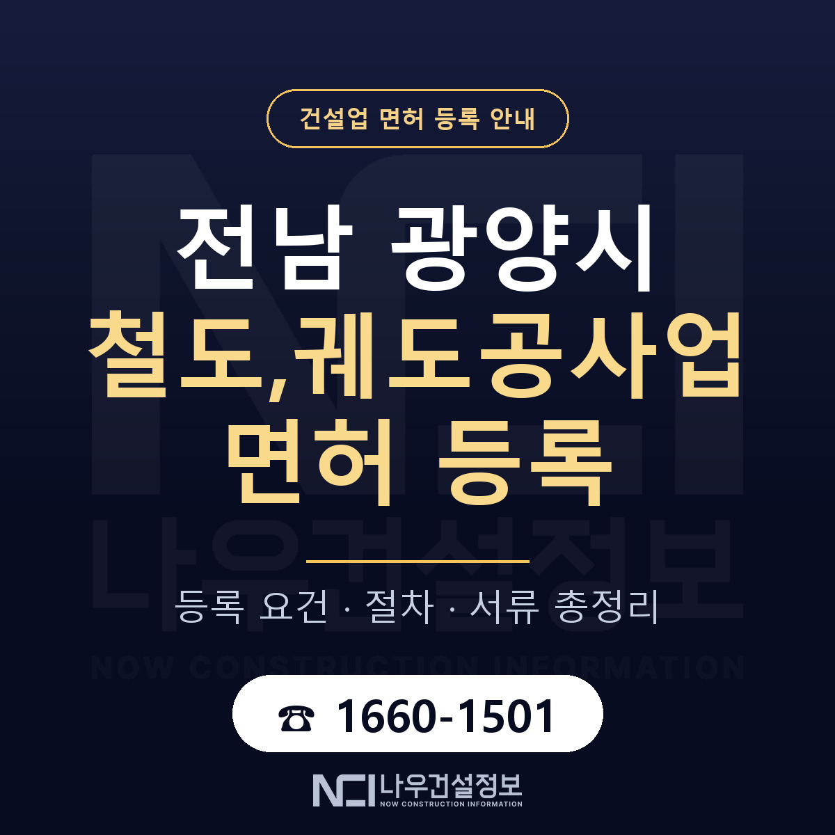광양시 철도,궤도공사업 면허 등록 — 전남 안내 — 나우건설정보