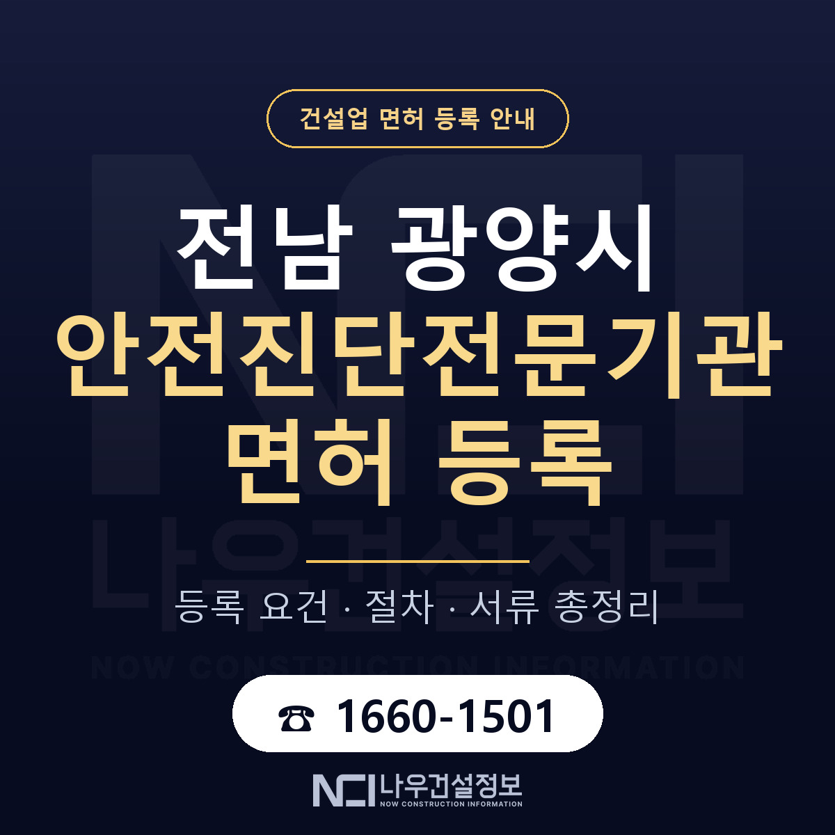 광양시 안전진단전문기관 면허 자본금·인력 기준 안내 — 나우건설정보