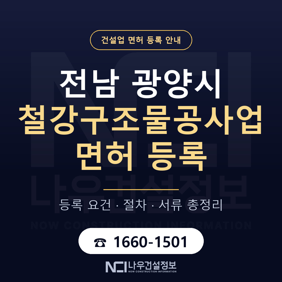 광양시 철강구조물공사업 면허 등록 준비 안내 — 나우건설정보