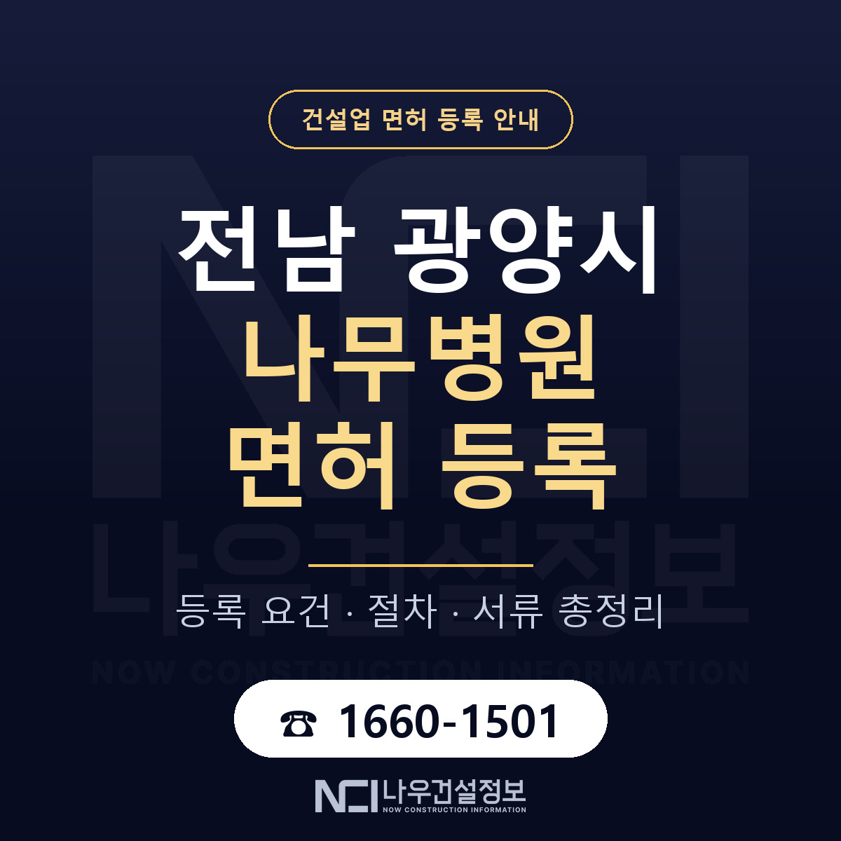 광양시 나무병원 면허 얼마가 드나 안내 — 나우건설정보