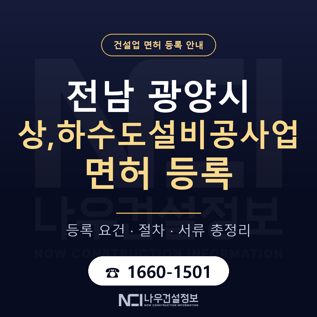 광양시 상,하수도설비공사업 면허 — 준비 순서 안내 — 나우건설정보