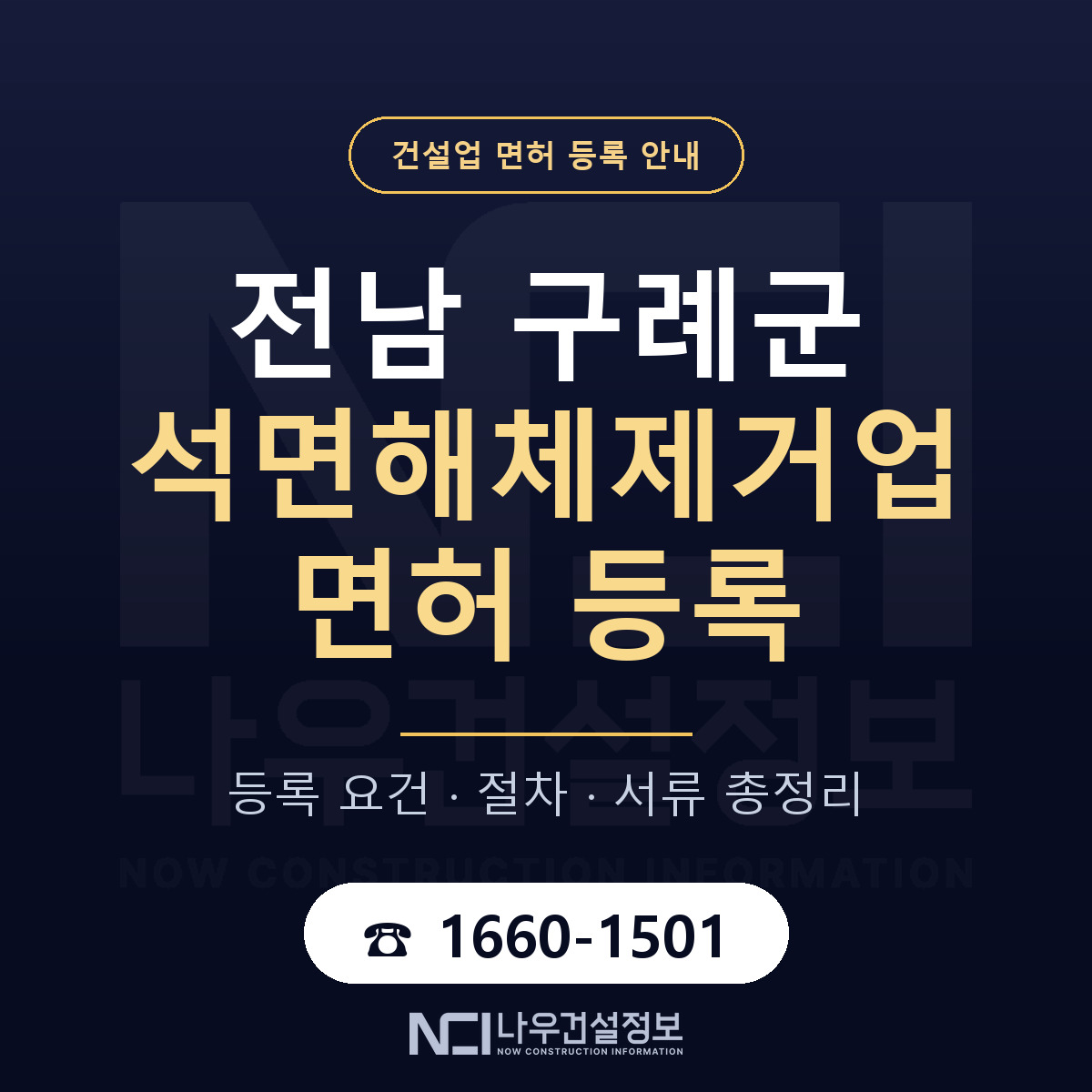 구례군 석면해체제거업 면허 등록 요건 정리 안내 — 나우건설정보