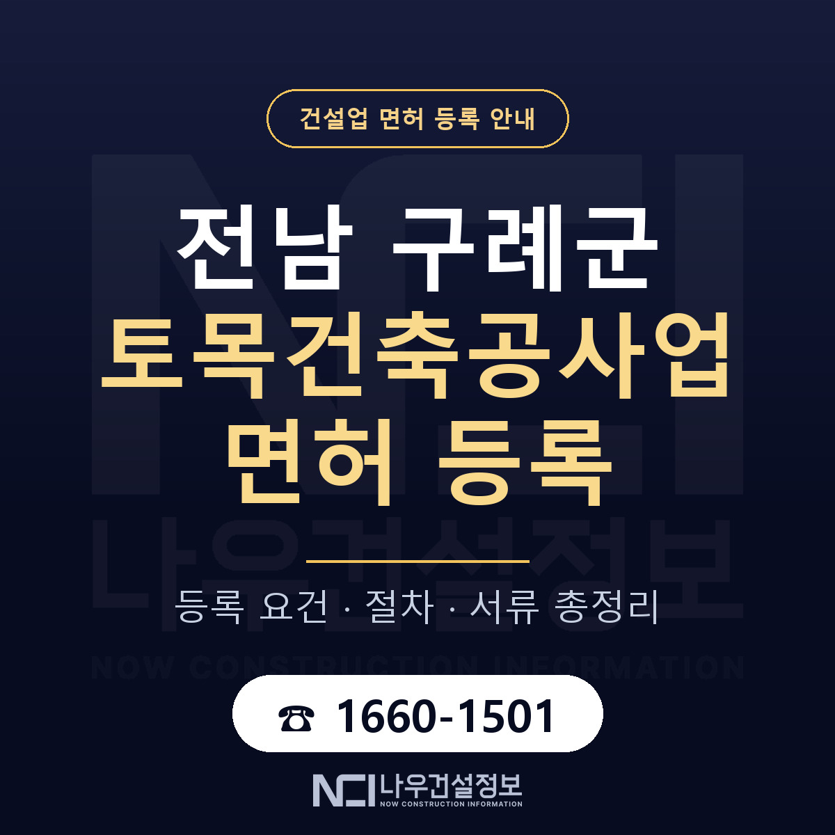 구례군 토목건축공사업 면허 신규등록 안내 안내 — 나우건설정보