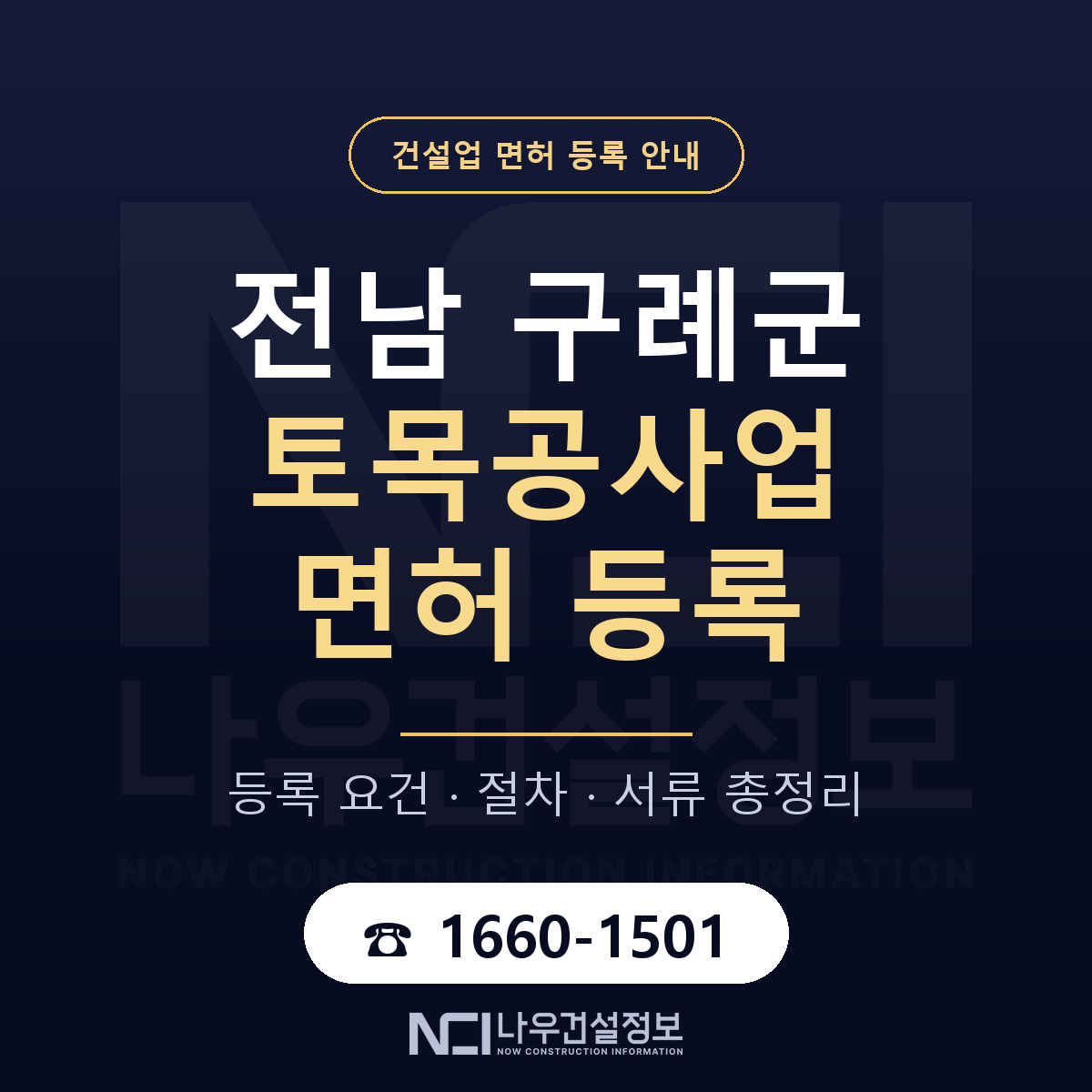 구례군 토목공사업 면허 — 준비 순서 안내 — 나우건설정보