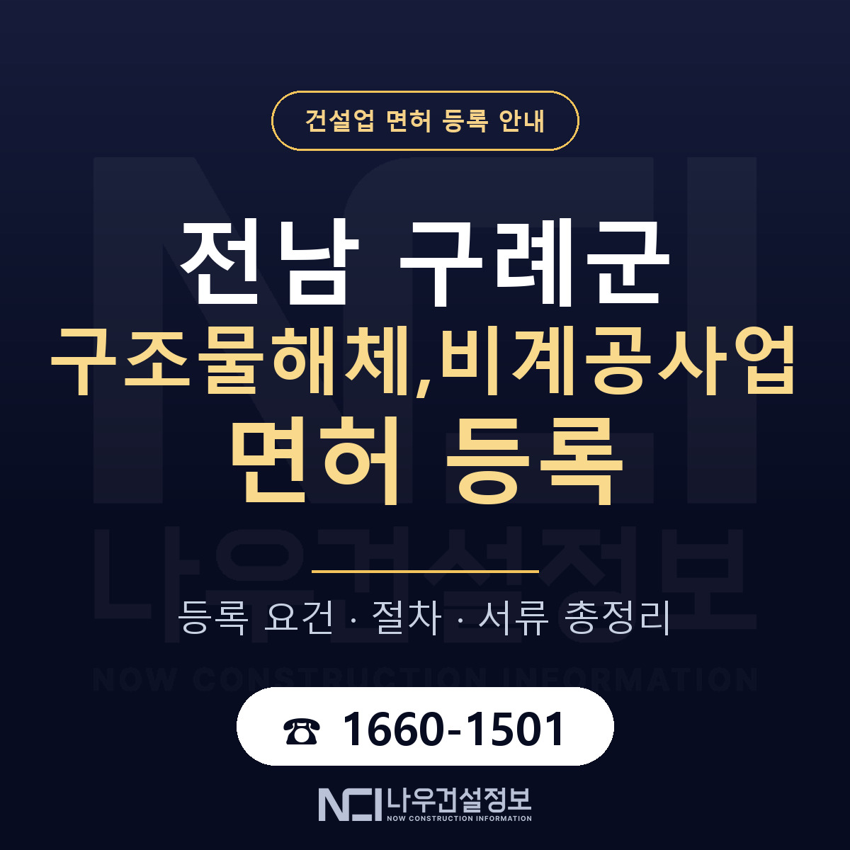 구례군 구조물해체,비계공사업 면허 등록 절차 안내 — 나우건설정보