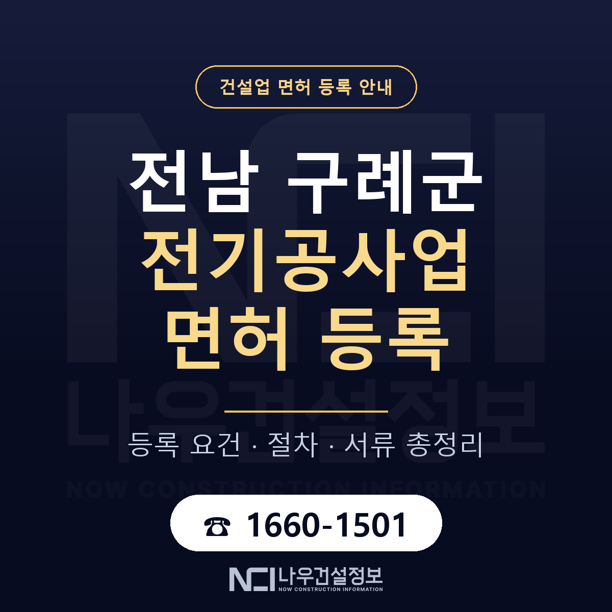 구례군 전기공사업 면허 조건 한눈에 안내 — 나우건설정보