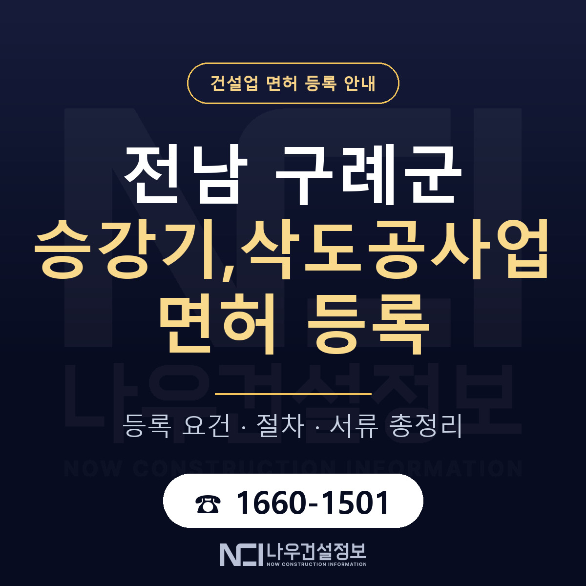 구례군 승강기,삭도공사업 면허 등록 도움말 안내 — 나우건설정보