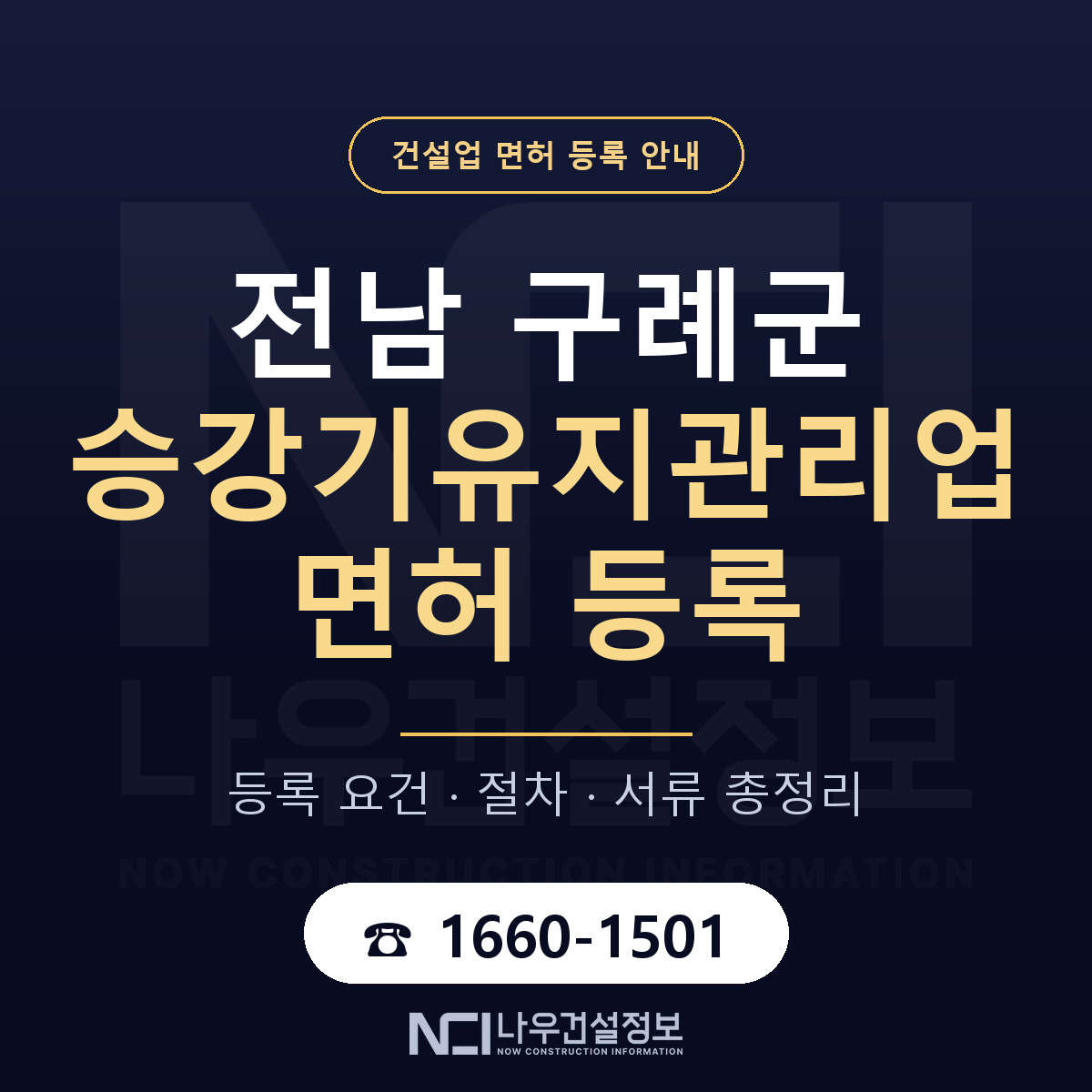 구례군 승강기유지관리업 면허, 무엇이 필요한가 안내 — 나우건설정보