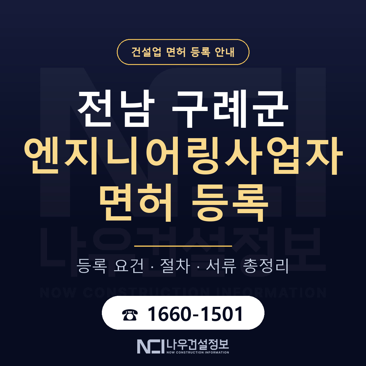 구례군 엔지니어링사업자 면허 — 절차와 서류 안내 — 나우건설정보