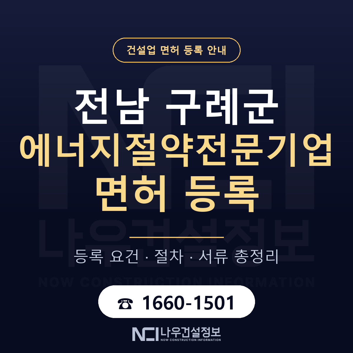 구례군 에너지절약전문기업 면허 — 준비 순서 안내 — 나우건설정보