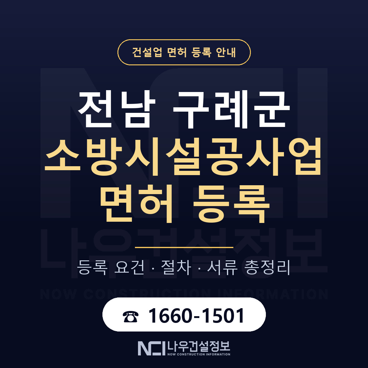 구례군 소방시설공사업 면허 기준과 서류 안내 — 나우건설정보