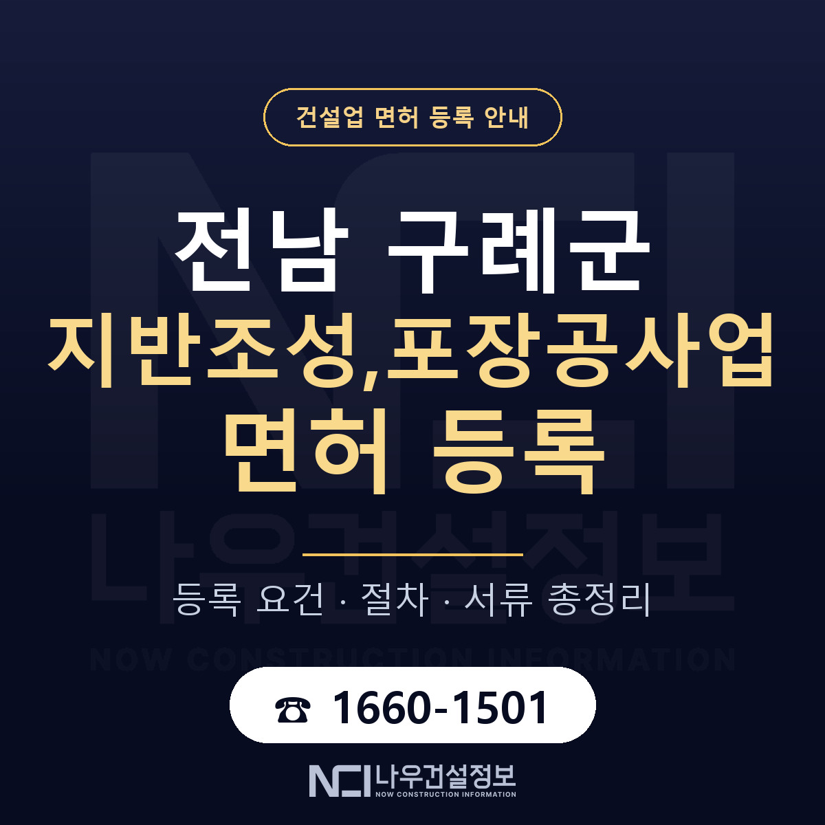 구례군 지반조성,포장공사업 면허 등록 절차 안내 — 나우건설정보