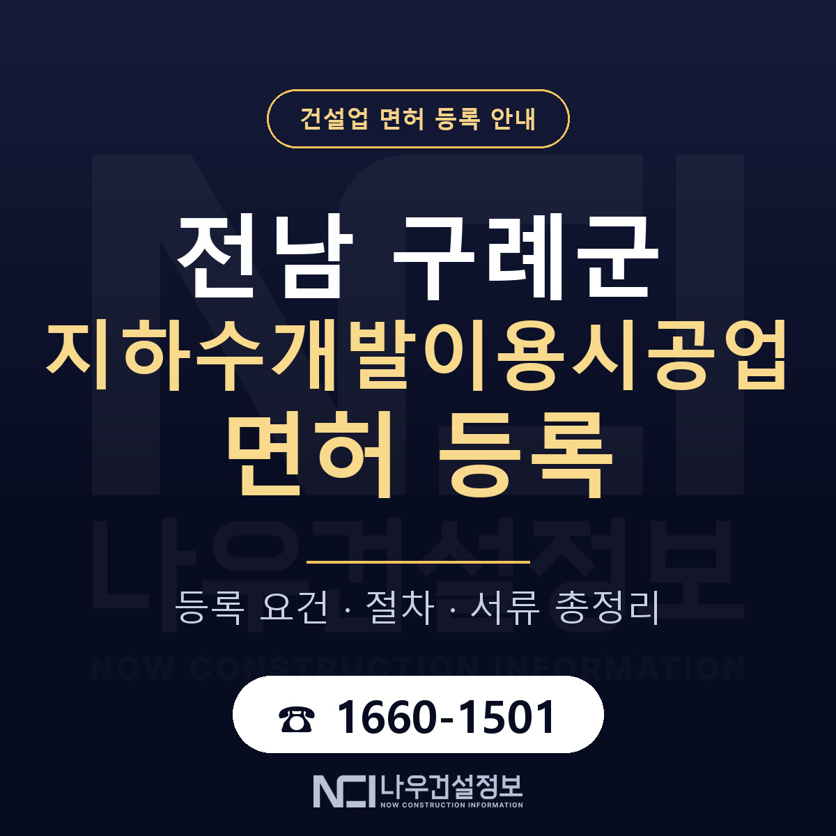 구례군 지하수개발이용시공업 면허 신규등록 안내 안내 — 나우건설정보