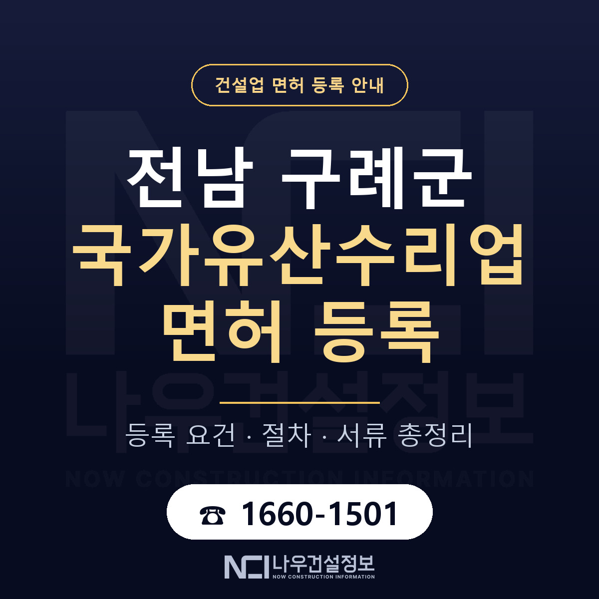구례군 국가유산수리업 면허 등록 기준 전남 안내 — 나우건설정보