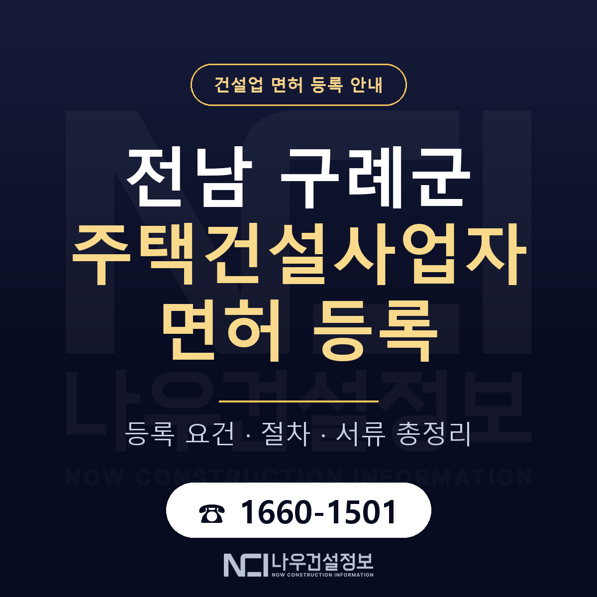 구례군 주택건설사업자 면허, 무엇이 필요한가 안내 — 나우건설정보