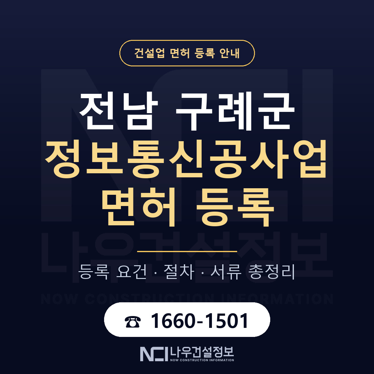 구례군 정보통신공사업 면허 등록 기준 전남 안내 — 나우건설정보
