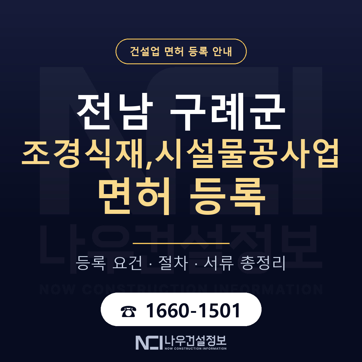 구례군 조경식재,시설물공사업 면허, 무엇이 필요한가 안내 — 나우건설정보