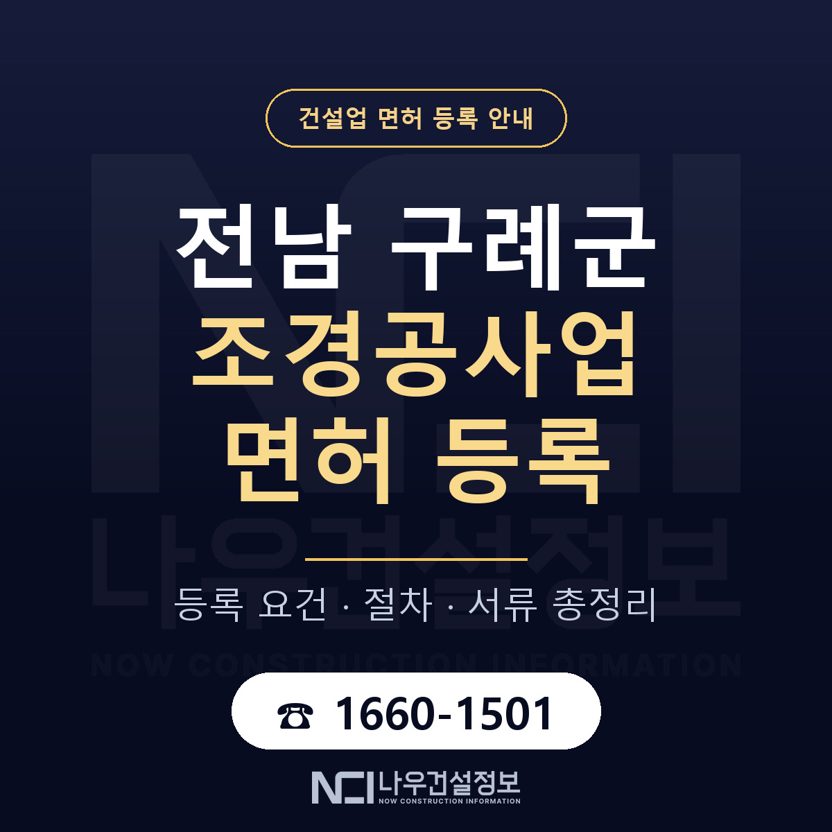 구례군 조경공사업 면허 — 준비 순서 안내 — 나우건설정보