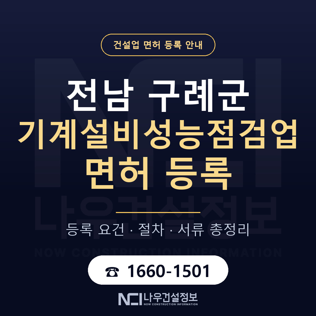 구례군 기계설비성능점검업 면허 — 준비 순서 안내 — 나우건설정보
