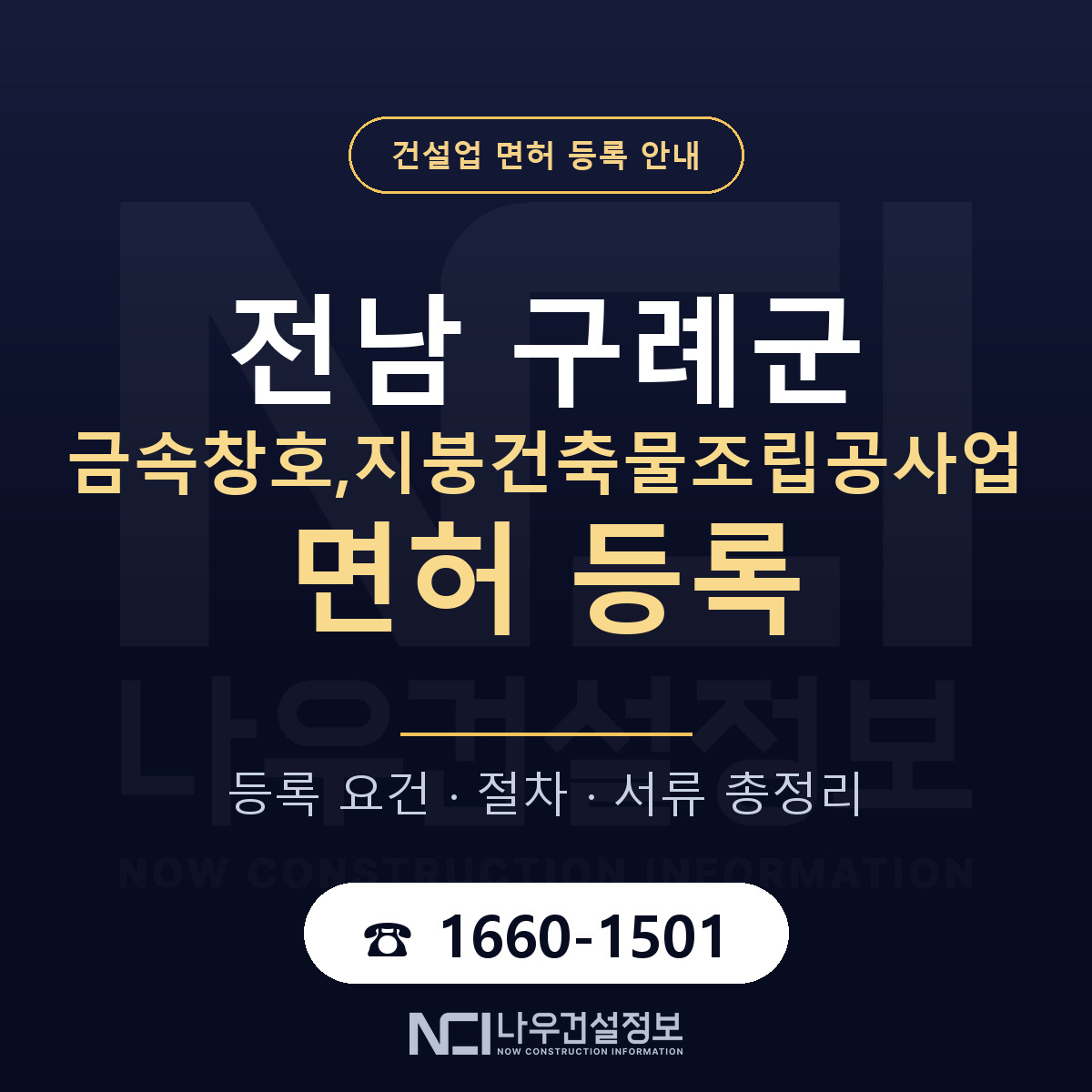 구례군 금속창호,지붕건축물조립공사업 면허 — 준비 순서 안내 — 나우건설정보